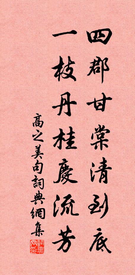 高之美四郡甘棠清到底，一枝丹桂庆流芳。书法作品欣赏