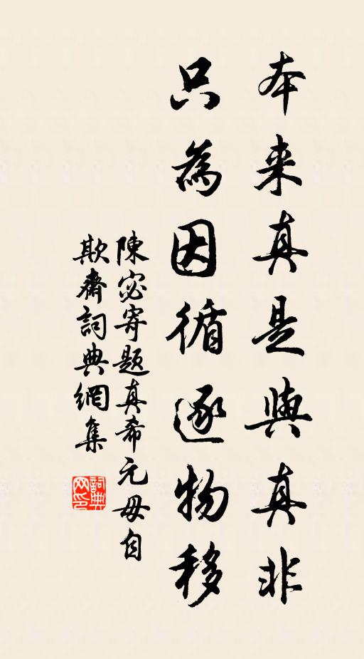 陈宓本来真是与真非，只为因循逐物移书法作品欣赏