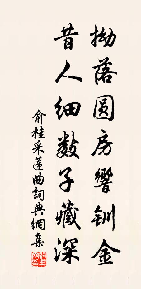 俞桂拗落圆房响钏金，昔人细数子藏深书法作品欣赏