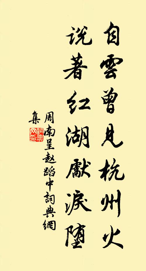 周南自云曾见杭州火，说著红湖先泪堕书法作品欣赏