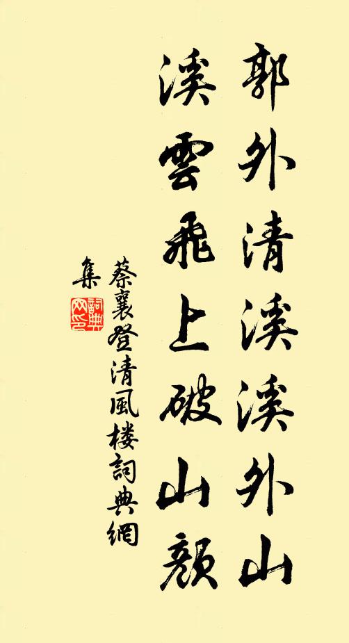 蔡襄郭外清溪溪外山，溪云飞上破山颜书法作品欣赏