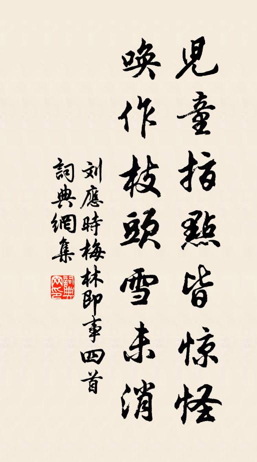 刘应时儿童指点皆惊怪，唤作枝头雪未消书法作品欣赏
