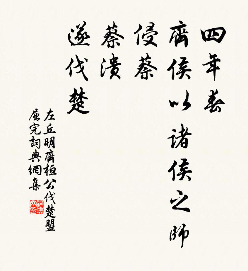 左丘明四年春,齐侯以诸侯之师侵蔡,蔡溃,遂伐楚书法作品欣赏