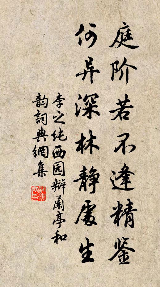 李之纯庭阶若不逢精鉴，何异深林静处生书法作品欣赏