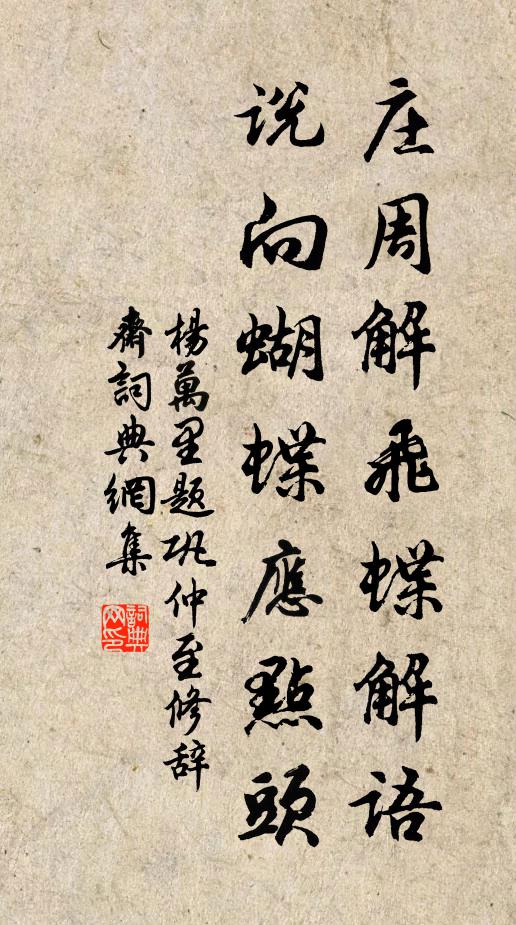 杨万里庄周解飞蝶解语，说向蝴蝶应点头书法作品欣赏