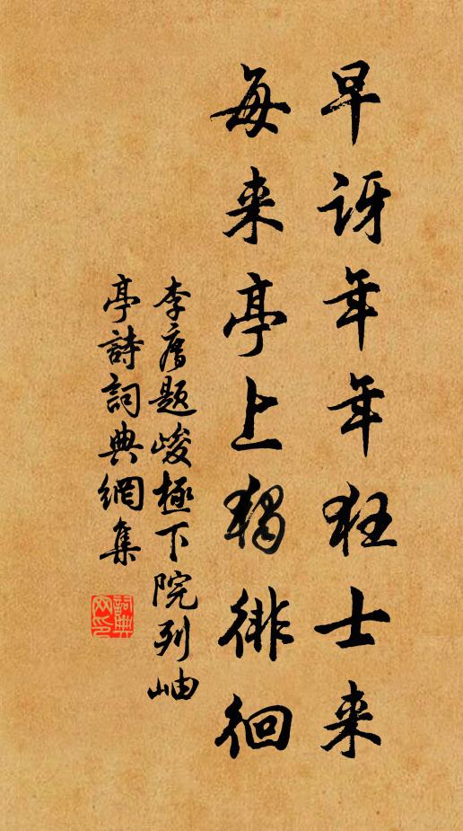 李廌早讶年年狂士来，每来亭上独徘徊书法作品欣赏