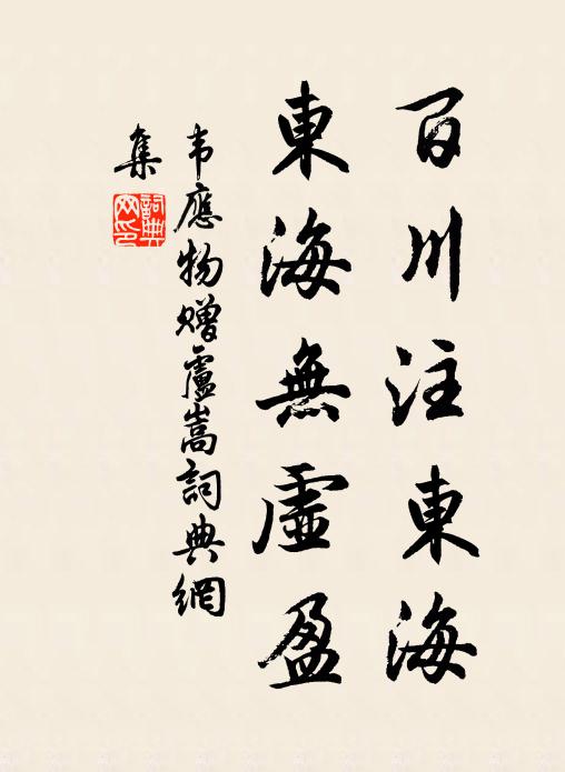 韦应物百川注东海，东海无虚盈书法作品欣赏