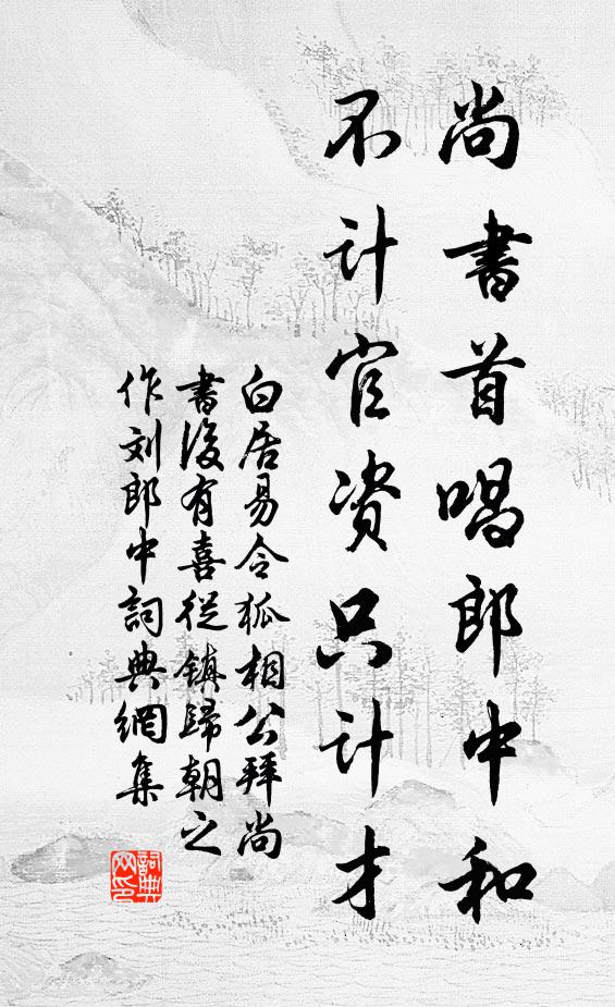 白居易尚书首唱郎中和，不计官资只计才书法作品欣赏