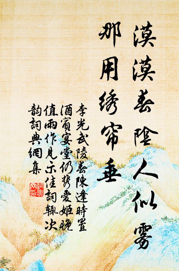 李光漠漠春阴人似雾，那用绣帘垂书法作品欣赏
