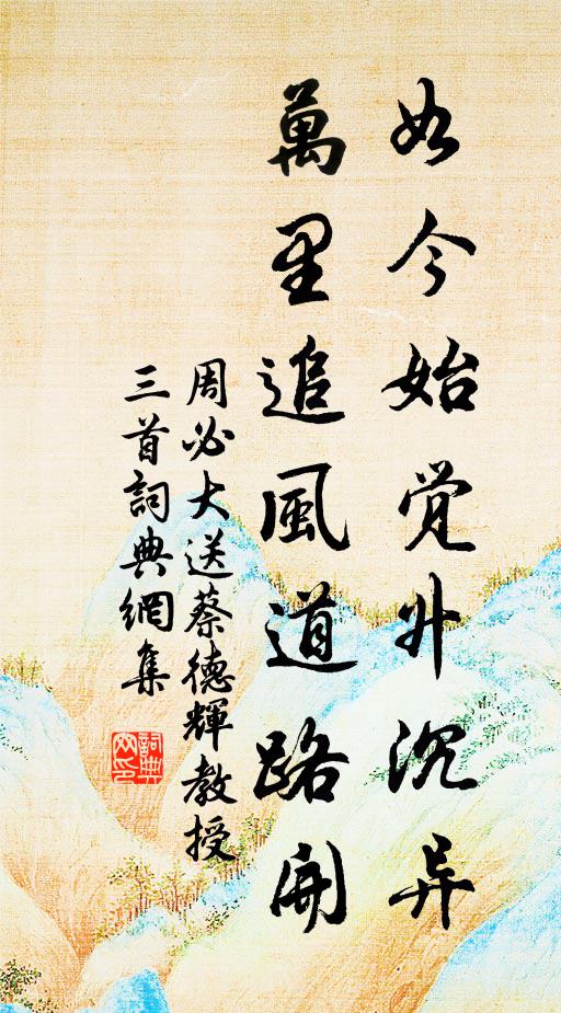 周必大如今始觉升沉异，万里追风道路开书法作品欣赏