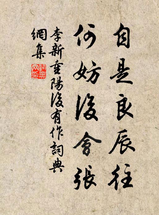 李新自是良辰往，何妨后会张书法作品欣赏