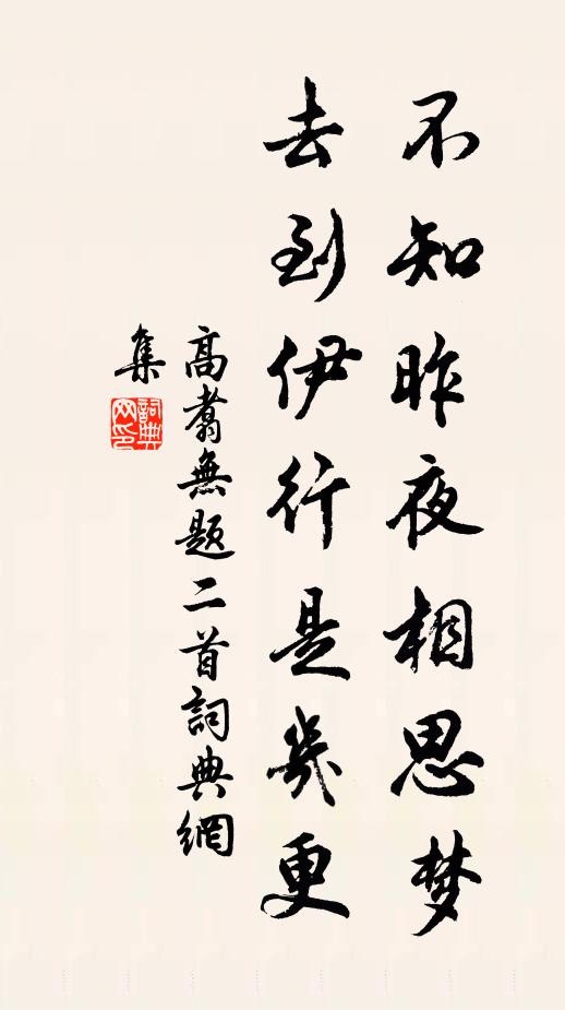 高翥不知昨夜相思梦，去到伊行是几更书法作品欣赏