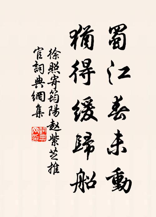徐照蜀江春未动，犹得缓归船书法作品欣赏