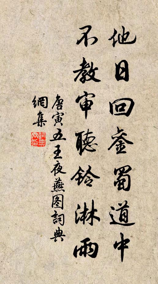 唐寅他日回銮蜀道中，不教审听铃淋雨书法作品欣赏