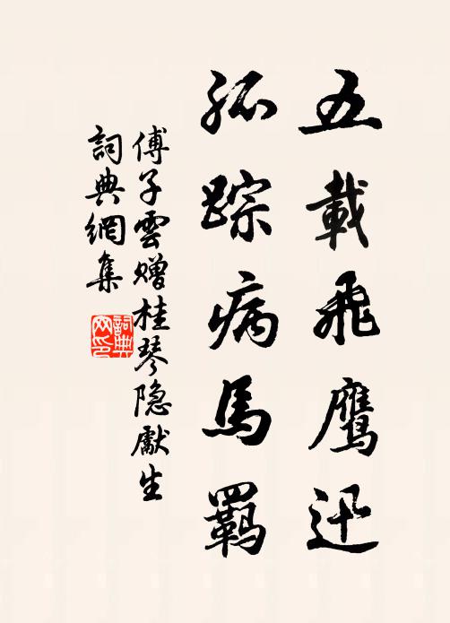 傅子云五载飞鹰迅，孤踪病马羁书法作品欣赏