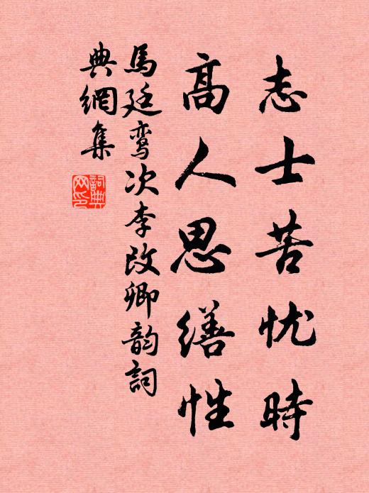 马廷鸾志士苦忧时，高人思缮性书法作品欣赏