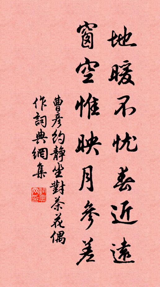 曹彦约地暖不忧春近远，窗空惟映月参差书法作品欣赏