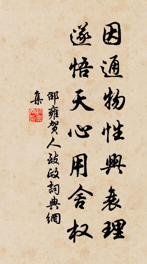 邵雍因通物性兴衰理，遂悟天心用舍权书法作品欣赏