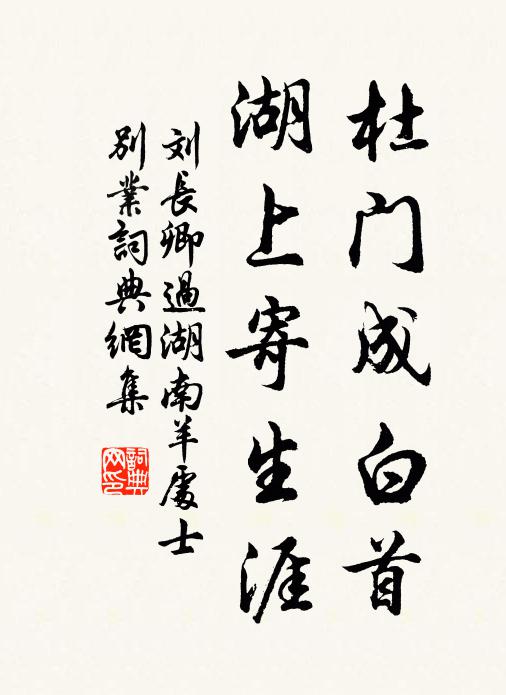 刘长卿杜门成白首，湖上寄生涯书法作品欣赏