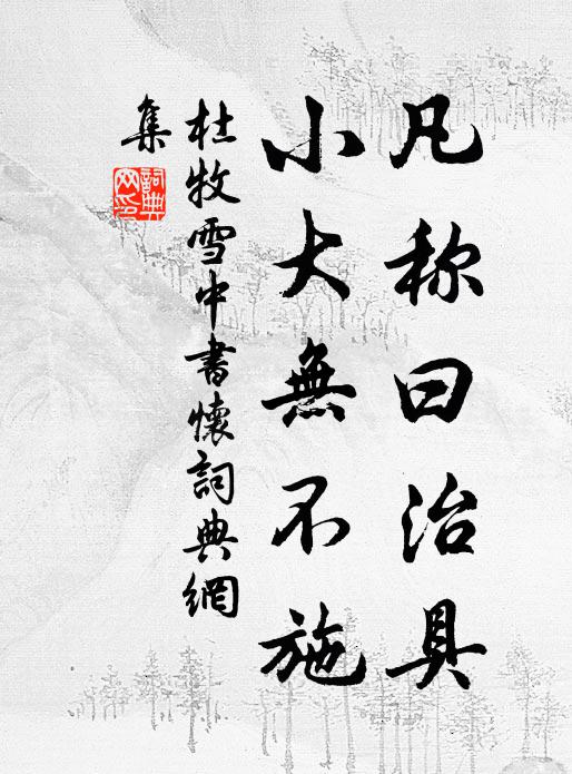 杜牧凡称曰治具，小大无不施书法作品欣赏