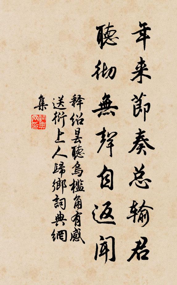 释绍昙年来节奏总输君，听彻无声自返闻书法作品欣赏