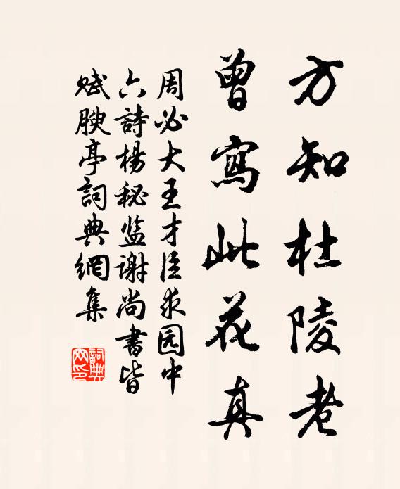 周必大方知杜陵老，曾写此花真书法作品欣赏