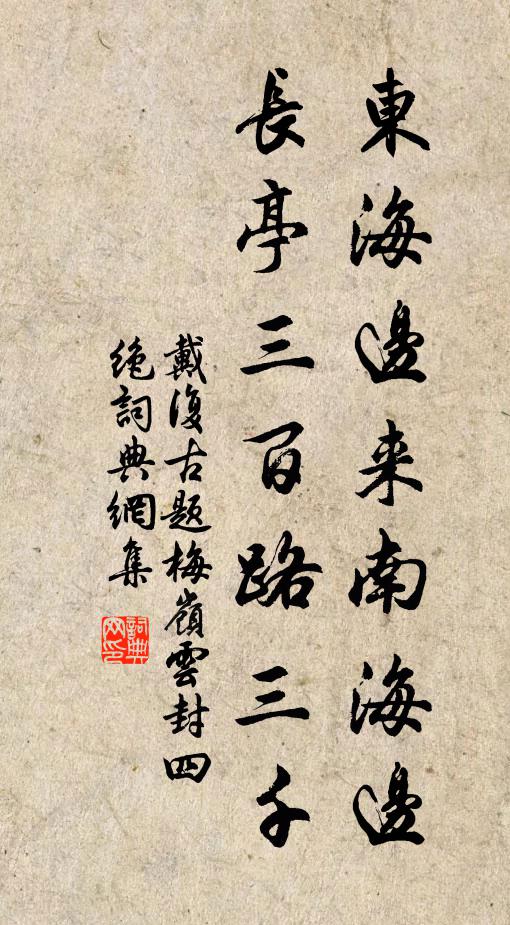 戴复古东海边来南海边，长亭三百路三千书法作品欣赏