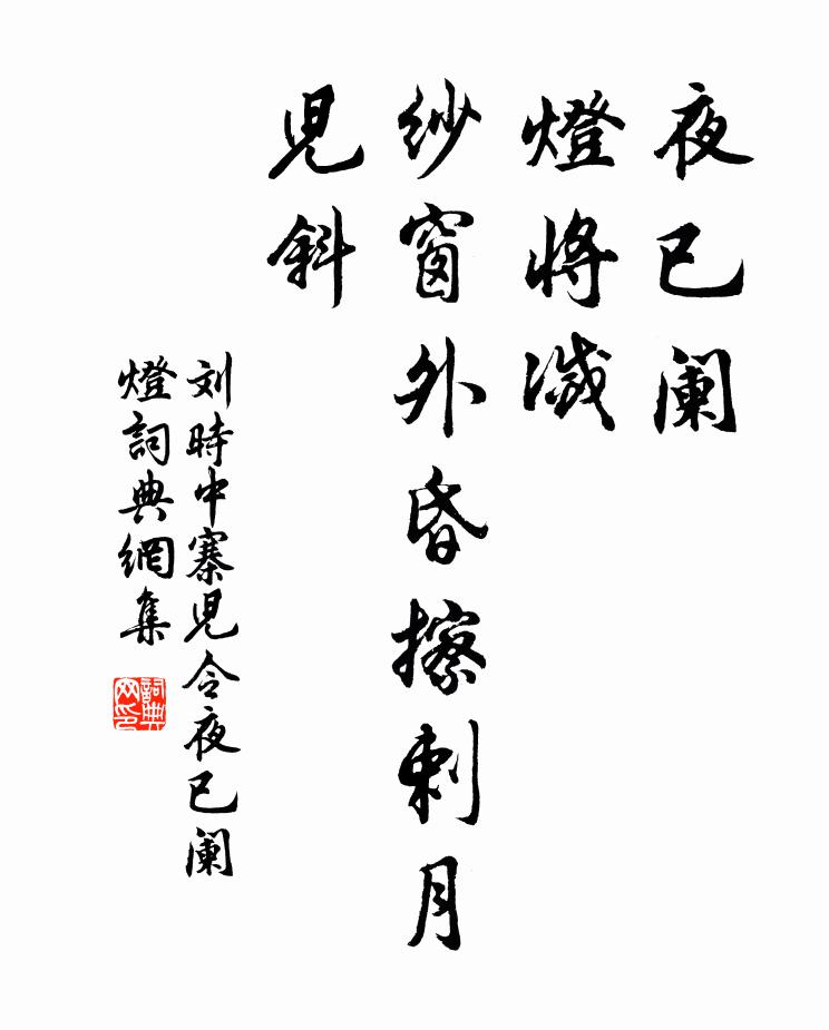 刘时中夜已阑，灯将灭，纱窗外昏擦剌月儿斜书法作品欣赏