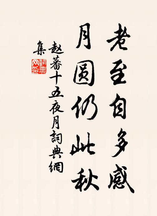 赵蕃老至自多感，月圆仍此秋书法作品欣赏