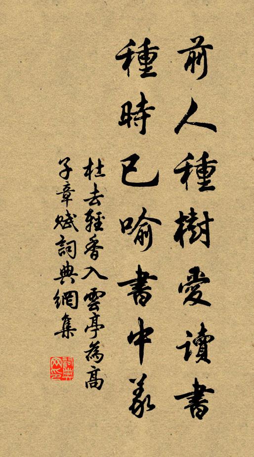 杜去轻前人种树爱读书，种时已喻书中义书法作品欣赏