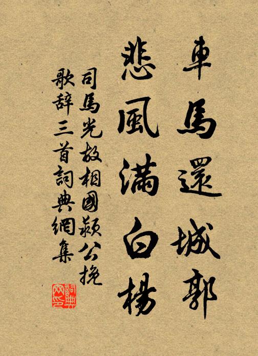 司马光车马还城郭，悲风满白杨书法作品欣赏