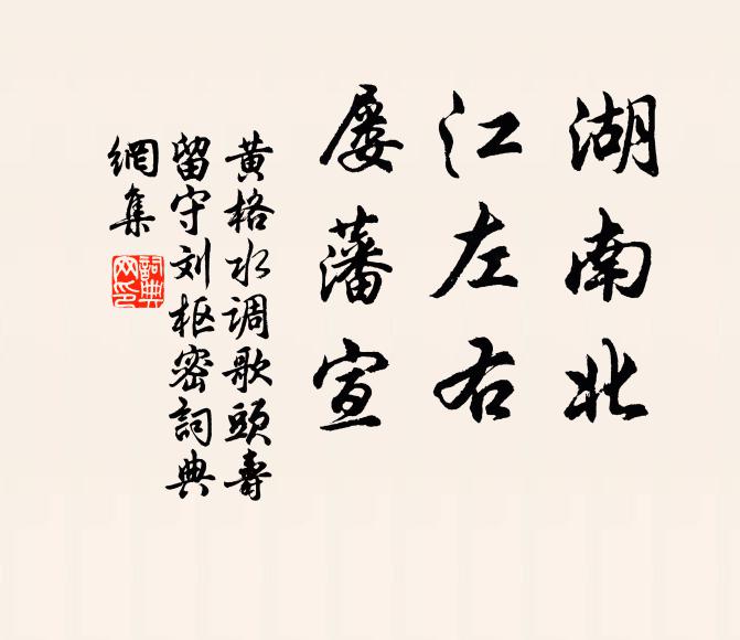 黄格湖南北，江左右，屡藩宣书法作品欣赏