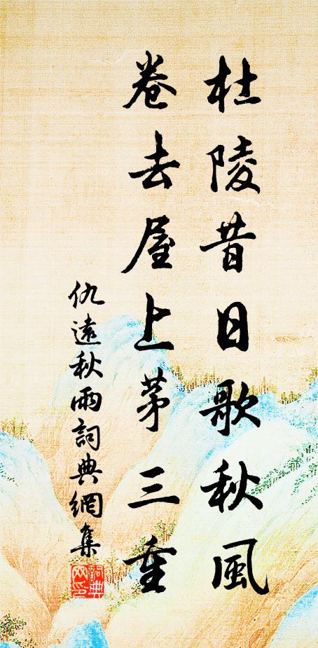 仇远杜陵昔日歌秋风，卷去屋上茅三重书法作品欣赏