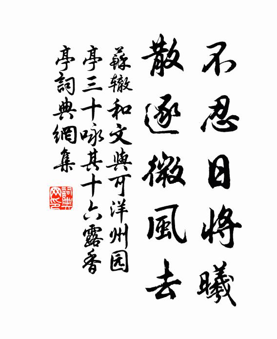 苏辙不忍日将曦，散逐微风去书法作品欣赏