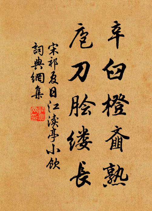 宋祁辛臼橙齑熟，庖刀脍缕长书法作品欣赏