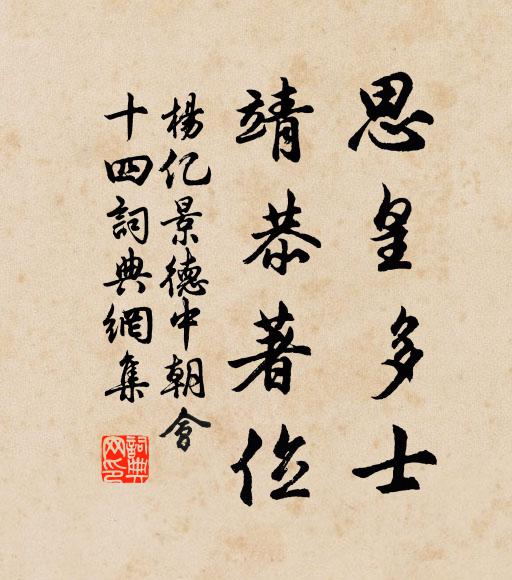 杨亿思皇多士，靖恭著位书法作品欣赏