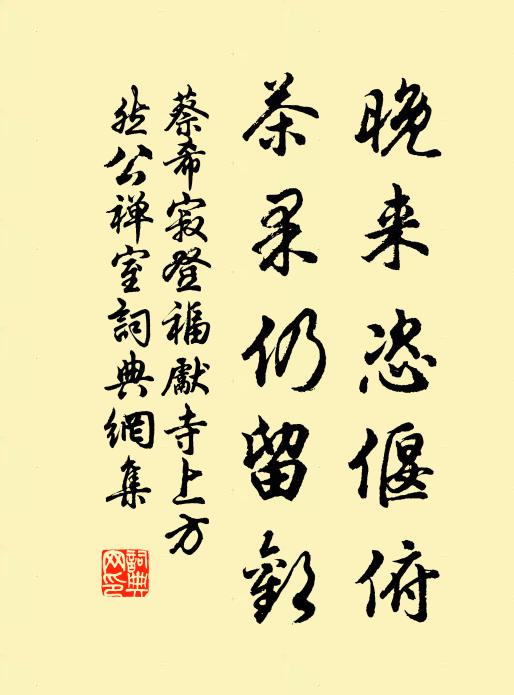 蔡希寂晚来恣偃俯，茶果仍留欢书法作品欣赏