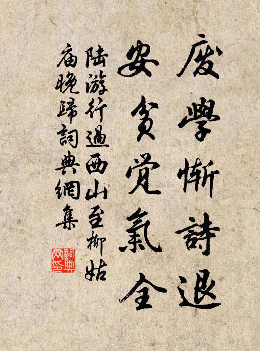 陆游废学惭诗退，安贫觉气全书法作品欣赏