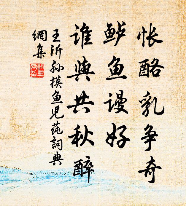 王沂孙怅酪乳争奇，鲈鱼谩好，谁与共秋醉书法作品欣赏