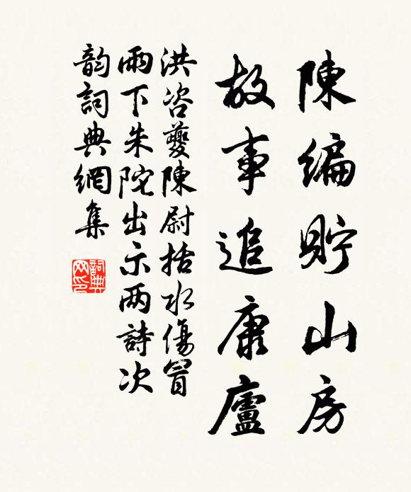 洪咨夔陈编贮山房，故事追康庐书法作品欣赏