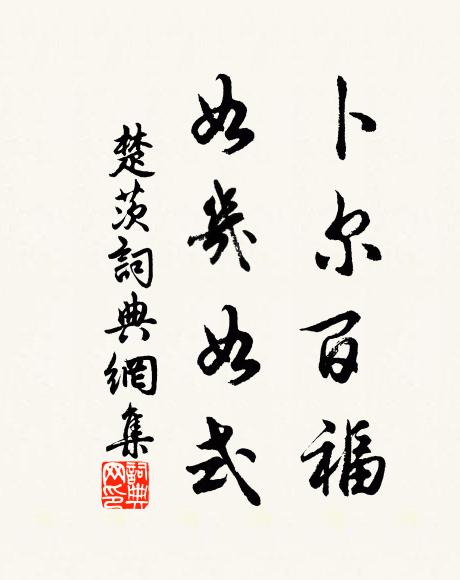 佚名卜尔百福,如几如式书法作品欣赏