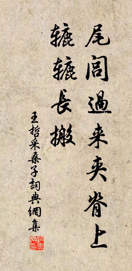 王哲尾闾过来夹脊上，辘辘长搬书法作品欣赏