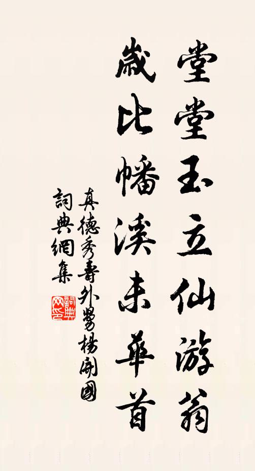 真德秀堂堂玉立仙游翁，岁比幡溪未华首书法作品欣赏