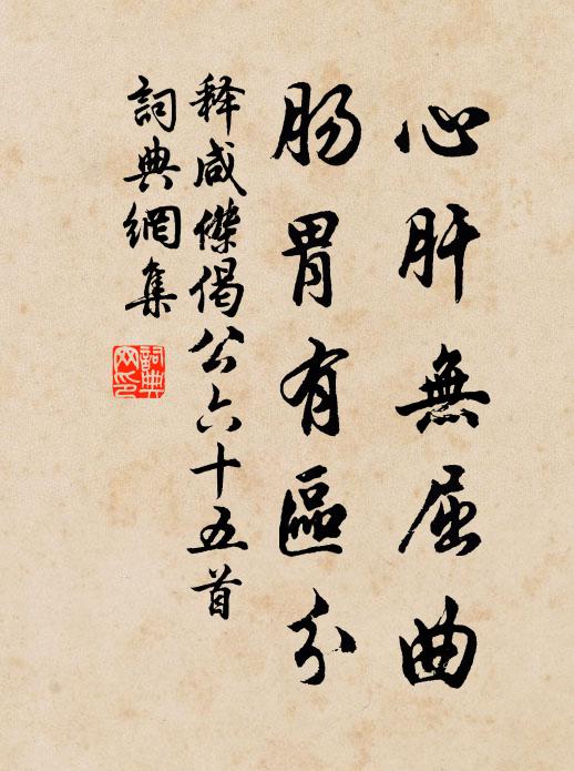 释咸杰心肝无屈曲，肠胃有区分书法作品欣赏