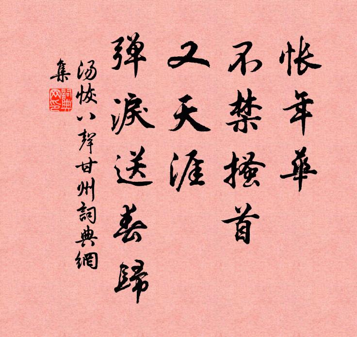 汤恢怅年华、不禁搔首，又天涯、弹泪送春归书法作品欣赏