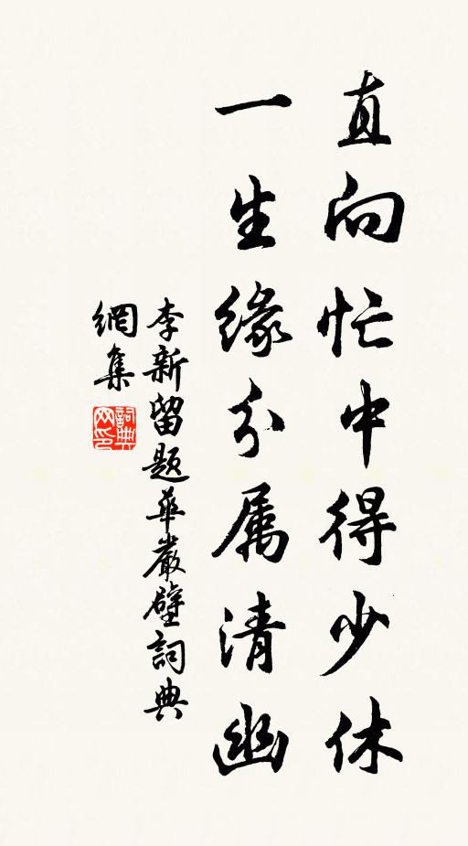 李新直向忙中得少休，一生缘分属清幽书法作品欣赏