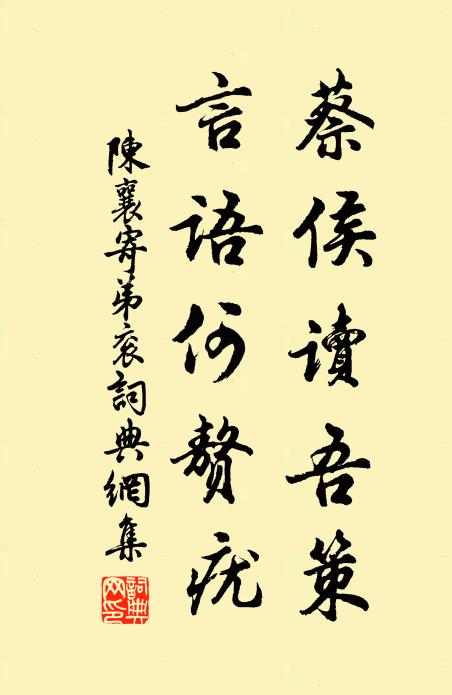 陈襄蔡侯读吾策,言语何赘疣书法作品欣赏