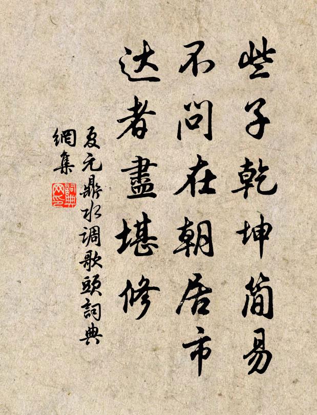 夏元鼎些子乾坤简易，不问在朝居市，达者尽堪修书法作品欣赏