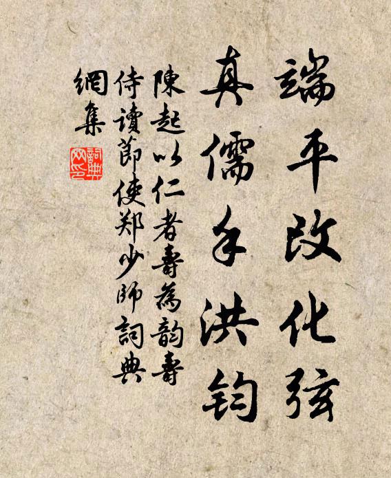陈起端平改化弦，真儒手洪钧书法作品欣赏
