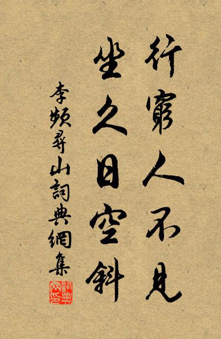 李频行穷人不见，坐久日空斜书法作品欣赏